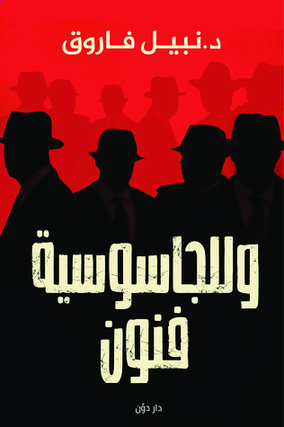 و للجاسوسية فنون