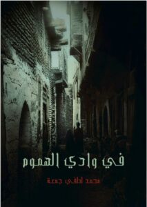 في وادي الهموم
