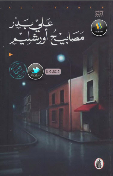 مصابيح أورشليم