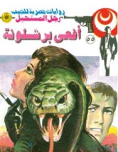 أفعى برشلونة - الجزء الثاني - سلسلة رجل المستحيل