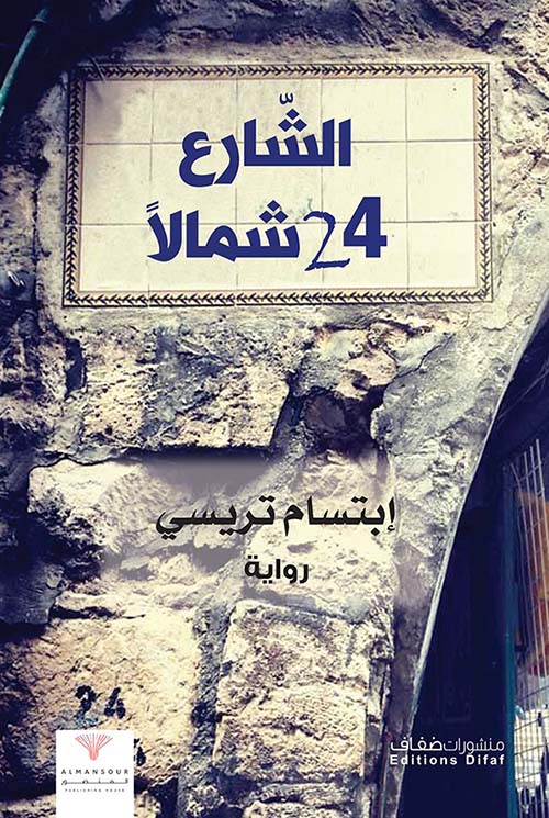 الشارع 24 شمالا