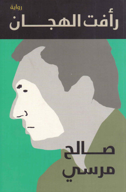 رأفت الهجان