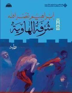 شرفة الهاوية