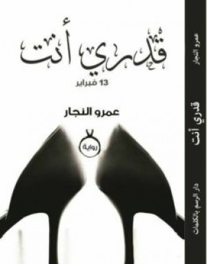 قدري أنت