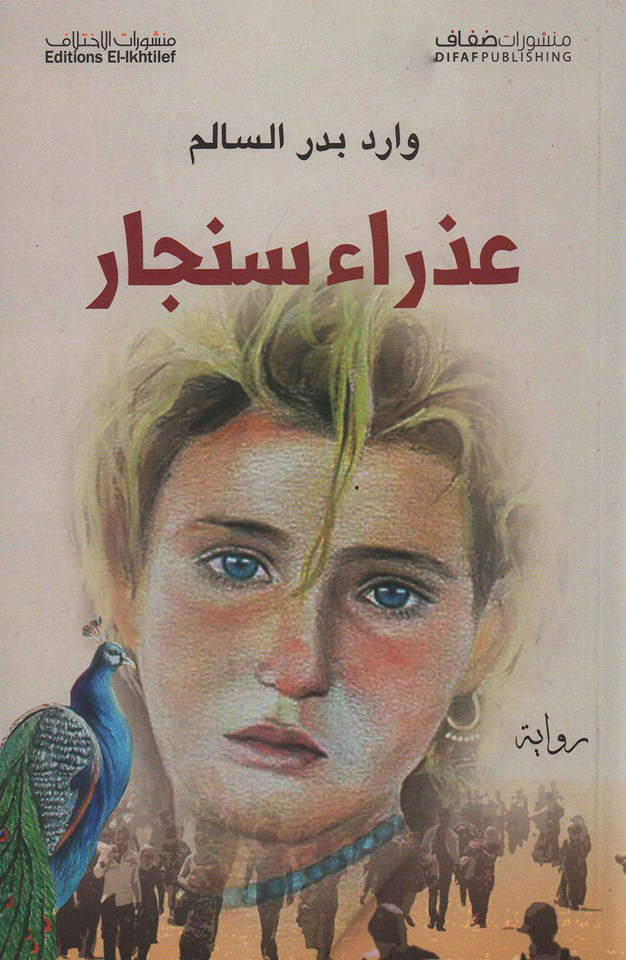 عذراء سنجار