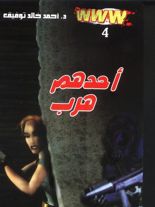 أحدهم هرب  www 4