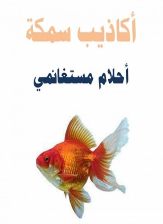 أكاذيب سمكة