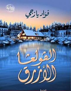 الفولغا الأزرق