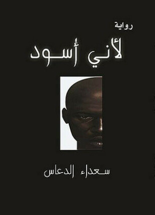 لأني أسود