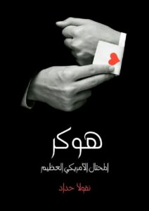 هوكر المحتال الأمريكي العظيم (شخصان في واحد)