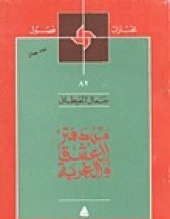 من دفتر العشق والغربة