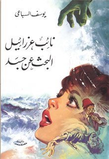 نائب عزرائيل