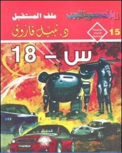س 18 ملف المستقبل