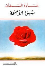 شهوة الأجنحة