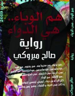 هم الوباء.. هي الدواء