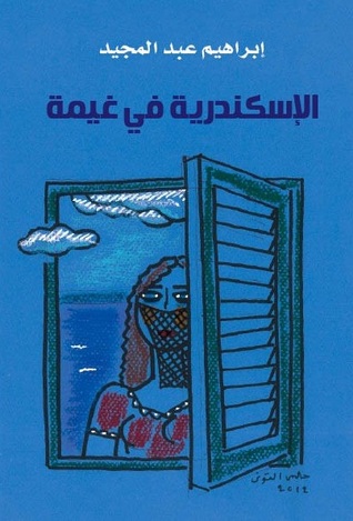الإسكندرية في غيمة