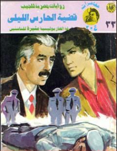 قضية الحارس الليلي - مغامرات ع×2