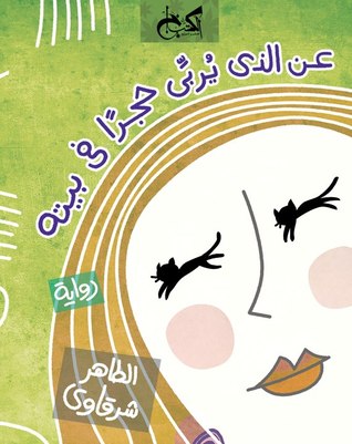عن الذي يربي حجرًا في بيته