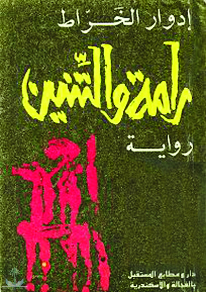 رامة والتنين