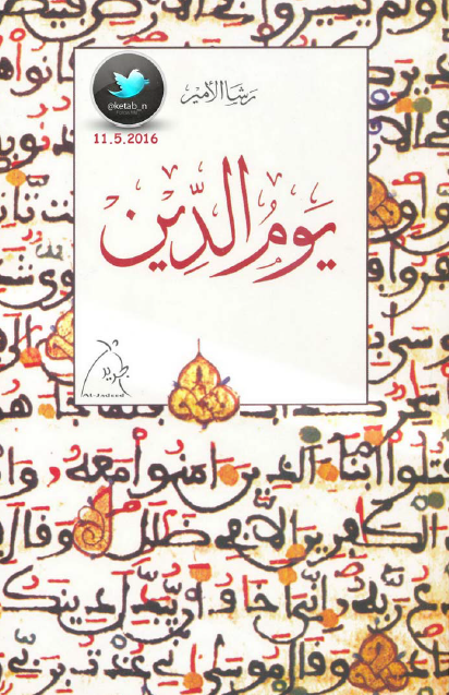 يوم الدين