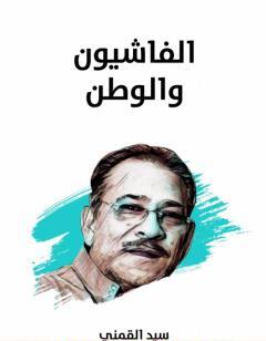 الفاشيون والوطن - نسخة هنداوي