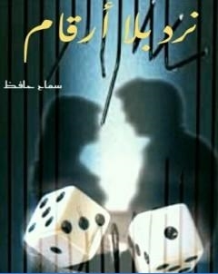 نرد بلا ارقام