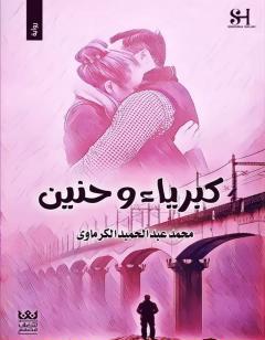 كبرياء وحنين