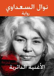 الأغنية الدائرية