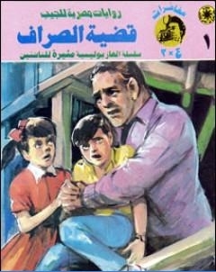 قضية الصراف مغامرات ع 2