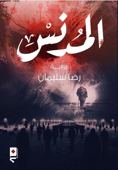 المدنس