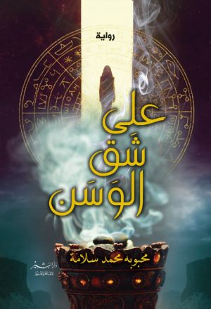 على شق الوسن