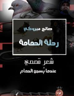 رحلة الحمامة