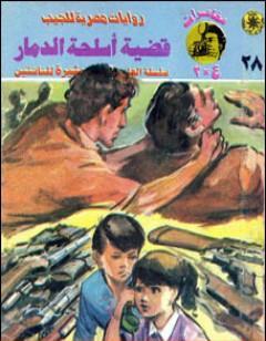 قضية أسلحة الدمار - مغامرات ع×2