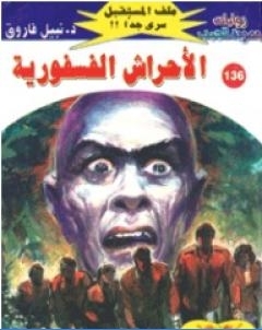 الاحراش الفسفورية ج2 سلسلة ملف المستقبل