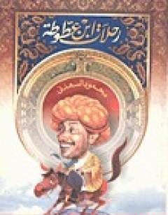 رحلات ابن عطوطة