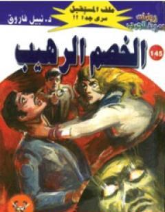 الخصم الرهيب ج3 - سلسلة ملف المستقبل