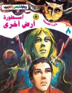 أسطورة أرض أخرى - سلسلة ما وراء الطبيعة