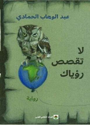 لا تقصص رؤياك