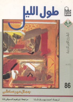 طول الليل