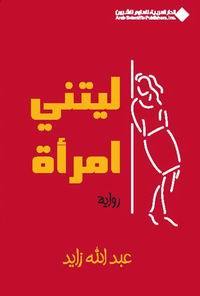 ليتني امرأة