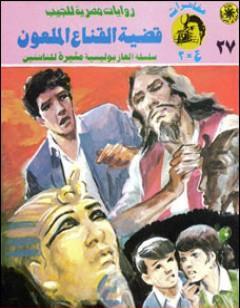 قضية القناع الملعون - مغامرات ع×2