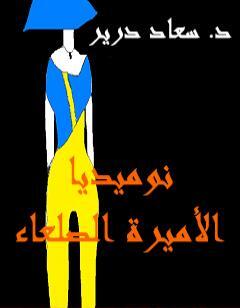 نوميديا - الأميرة الصلعاء