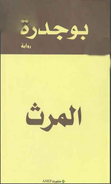 المرث