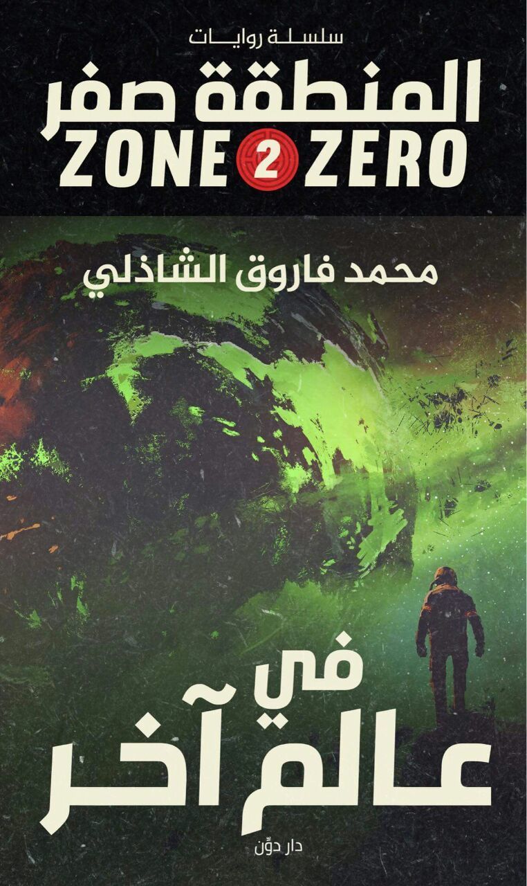 في عالم آخر