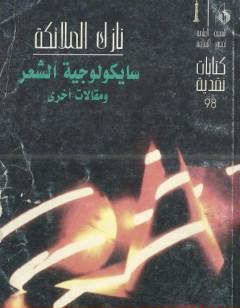 سايكولوجية الشعر ومقالات أخرى