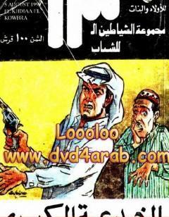 الخدعة الكبرى - مجموعة الشياطين ال 13