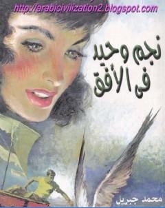 نجم وحيد فى الافق