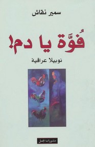 فُوَّة يا دم!