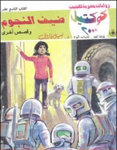 ضيف النجوم وقصص أخرى