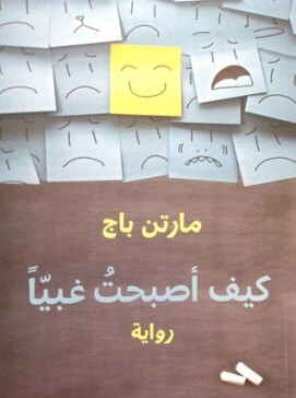 كيف اصبحت غبيا